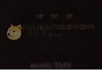 河南省农业机械化管理统计资料  1996年（1997 PDF版）