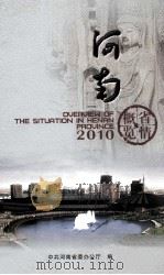 河南省情概览  2010（ PDF版）
