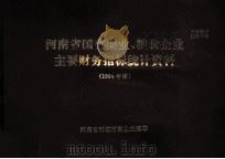 河南省国有商业、粮食企业主要财务指标统计资料  1994年度（ PDF版）