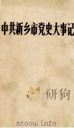 中共新乡市党史大事记 上 1987 PDF电子版封面 中共新乡市委党史资料征集编纂委员会编