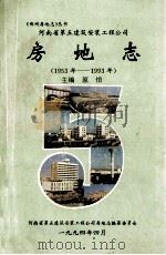 河南省第五建筑安装工程公司房地志 1953年-1993年 1994 PDF电子版封面 原怡主编;吕留木,张振平副主编;河南省第五建筑安装工程公司房