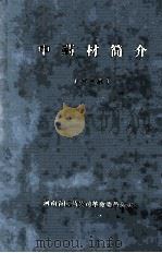 中药材简介 第1集 1974 PDF电子版封面 河南省医药公司革命委员会编