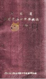 河南省开封市第四中学校志 1886-1996 1997 PDF电子版封面 庞琪,申星现主编;《河南省开封市第四中学校志》编辑组编