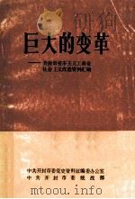 巨大的变革 开封市资本主义工商业社会主义改造资料汇编 1991 PDF电子版封面 中共开封市委党史资料征编委办公室,中共开封市委统战部编;赵继