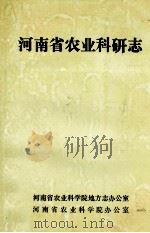 河南省农业科研志 1948-1985 1991 PDF电子版封面 河南省农业科学院地方志办公室,河南省农业科学院办公室编