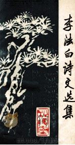 李法白诗文选集（ PDF版）