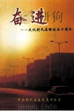 奋进 庆祝尉氏解放五十周年 1998 PDF电子版封面 中共尉氏县委党史研究室编;张芬莲,蔡新芳,高保国主编;万文高