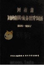 河南省国内保险业务统计资料  1980-1987（1990 PDF版）