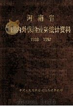河南省国内保险业务统计资料  1988-1992（ PDF版）