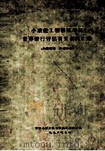 小浪底工程移民项目世界银行评估有关资料汇编 1998 PDF电子版封面 黄河水利水电开发总公司移民局编