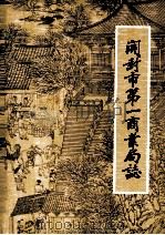 开封市第一商业局志 1948年-1985年 1987 PDF电子版封面 开封市第一商业局志编辑室编;张志林主编;韩子成副主编