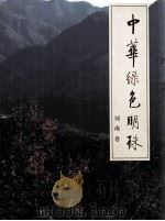 中华绿色明珠  河南卷（ PDF版）