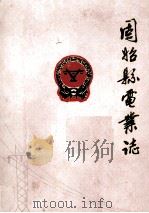 固始县电业志 1989 PDF电子版封面 固始县电业局《电业志》编纂室编