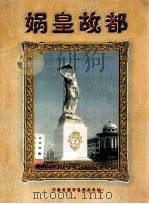 娲皇故都（ PDF版）