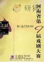 联通CDMA杯  河南省第9届戏剧大赛（ PDF版）