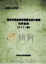 全市市场主体注册登记统计数据分析报告  2011年（ PDF版）