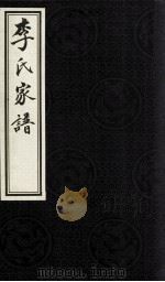 李氏家谱   1948  PDF电子版封面    荥阳县道李村李氏家谱重修家谱事务所编 