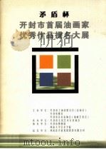 矛盾杯  开封市首届油画家优秀作品提名大展（ PDF版）