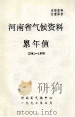 河南省气候资料累年值 1961-1990 1993 PDF电子版封面 河南省气候中心编