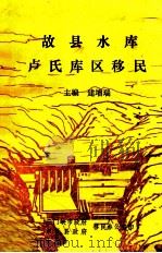 故县水库卢氏库区移民 1993 PDF电子版封面 建增瑞主编