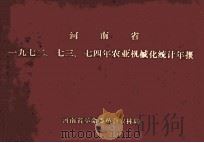 河南省一九七二、七三、七四年农业机械化统计年报（ PDF版）