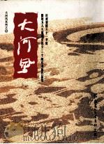 大河风系列 13 大河风 庆祝建国61华诞暨地方人大常委会设立30周年书画作品集 PDF电子版封面 7534823692 河南省人大书画研究院编