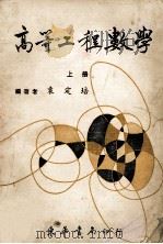 高等工程数学 上 1978 PDF电子版封面 袁定培编著