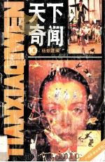 天下奇闻 第10辑 1991 PDF电子版封面 7536313039 杨朝霞编