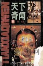 天下奇闻 第8辑 1991 PDF电子版封面 7536313012 震贵编