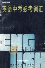 英语中考必考词汇 1996 PDF电子版封面 7530924710 李映辉等编著