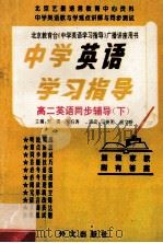 中学英语学习指导 高二英语同步辅导 下 1995 PDF电子版封面 7119013734 刘强,宋伯涛主编