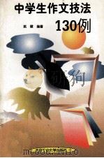中学生作文技法130例 1996 PDF电子版封面 7563905022 姚健编著