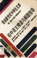初中语文精读与解题指导 1996 PDF电子版封面 7508001648 吴登植,陈玉凤,徐文敏,安凤云,刘未,朱春玲,杨年强编著