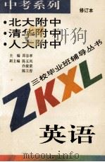 中考系列英语 1996 PDF电子版封面 7508005295 邱忠孝主编