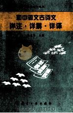 初中语文古诗文详注·详解·详译   1997  PDF电子版封面  7801340353  巫龙春主编 