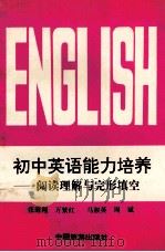 初中英语能力培训:阅读理解与完形填空 1995 PDF电子版封面 7503210087 张海翔,万紫红,马淑英,周斌编