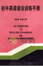 初中英语语法训练手册 1995 PDF电子版封面 7540626275 戚国南,袁绮云编