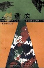 语文 1995 PDF电子版封面 7801050762 贾瑞蕾主编;王浦清,陈长智编著