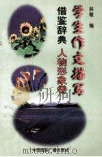 学生作文描写借鉴辞典  人物形象卷   1996  PDF电子版封面  7507814319  林敬编 