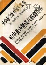 初中英语精读与解题指导 1996 PDF电子版封面 7508001656 武春荣,何煜,杨丽,刘九平,吕燕,邹司元编著