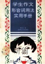 学生作文形容词用法实用手册 1994 PDF电子版封面 7810137832 冀永龙编
