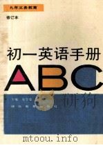 九年义务教育 初一英语手册 修订本 1995 PDF电子版封面 7535111602 庞金鳌主编