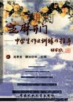 芝麻开门 中学生作文训练与指导 1998 PDF电子版封面 7810408755 高孝龙,颛孙宗华主编