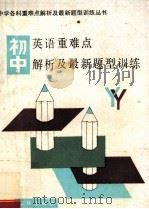 初中英语重难点解析及最新题型训练 1995 PDF电子版封面 7805646120 北京大学附属中学,中国人民大学附属中学,北京师范学院附属中学