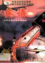 首都名校学生素质能力同步训练与测评 英语 初一 上 1996 PDF电子版封面 7800917975 北京市重点中学编写组编