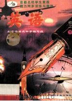 首都名校学生素质能力同步训练与测评 英语 初二 下 1997 PDF电子版封面 7800917983 北京市重点中学编写组编