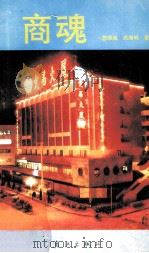 商魂 1992 PDF电子版封面 7540708239 詹荣城,洪湘明著