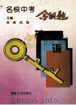 名校中考金钥匙 英语 1996 PDF电子版封面 7562606773 宋禹,田峰主编