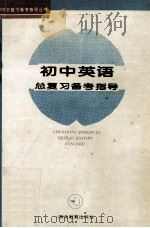 初中英语总复习备考指导 1995 PDF电子版封面 7535113354 《初中总复习备考指导丛书》编写组编