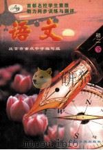 首都名校学生素质能力同步训练与测评 语文 初二 下 1997 PDF电子版封面 7800917959 北京市重点中学编写组,宁云平主编